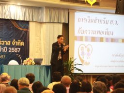 สหกรณ์พบข้าราชการบำนาญ 2567